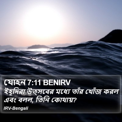 যোহন 7:11 BENIRV Bible Verse Image