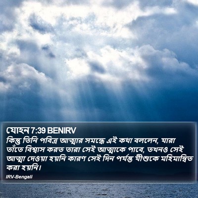 যোহন 7:39 BENIRV Bible Verse Image