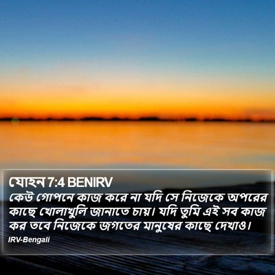 যোহন 7:4 BENIRV Bible Verse Image