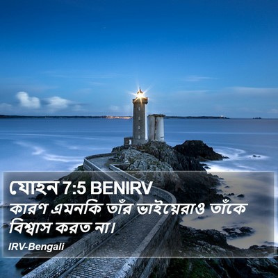 যোহন 7:5 BENIRV Bible Verse Image