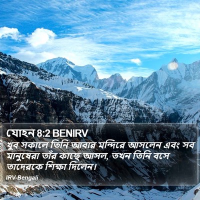 যোহন 8:2 BENIRV Bible Verse Image