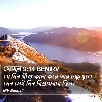 যোহন 9:14 BENIRV Bible Verse Image
