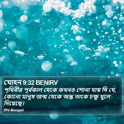 যোহন 9:32 BENIRV Bible Verse Image