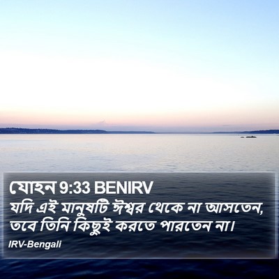 যোহন 9:33 BENIRV Bible Verse Image