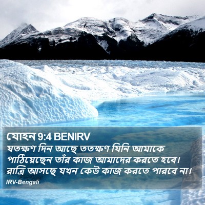 যোহন 9:4 BENIRV Bible Verse Image