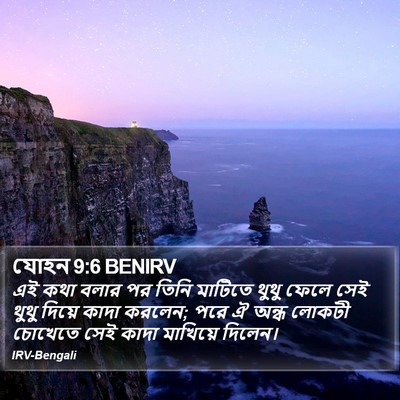 যোহন 9:6 BENIRV Bible Verse Image