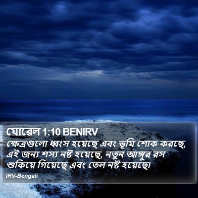 যোৱেল 1:10 BENIRV Bible Verse Image