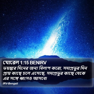 যোৱেল 1:15 BENIRV Bible Verse Image