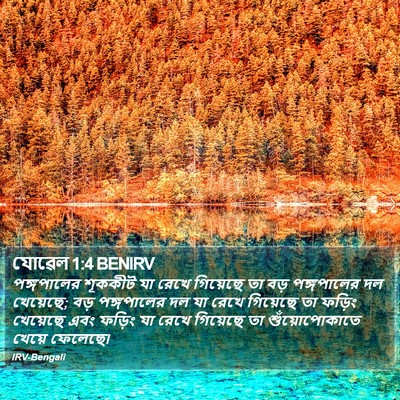 যোৱেল 1:4 BENIRV Bible Verse Image