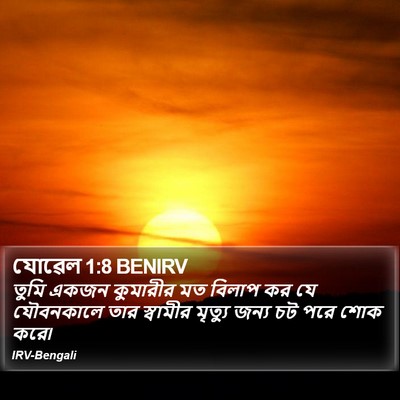 যোৱেল 1:8 BENIRV Bible Verse Image