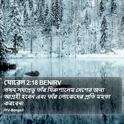 যোৱেল 2:18 BENIRV Bible Verse Image