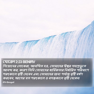 যোৱেল 2:23 BENIRV Bible Verse Image