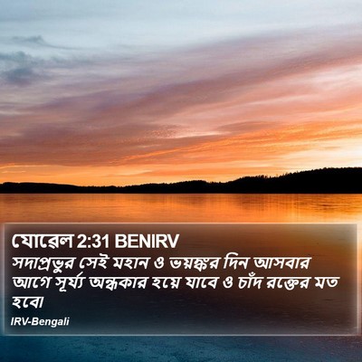 যোৱেল 2:31 BENIRV Bible Verse Image