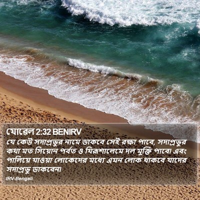 যোৱেল 2:32 BENIRV Bible Verse Image