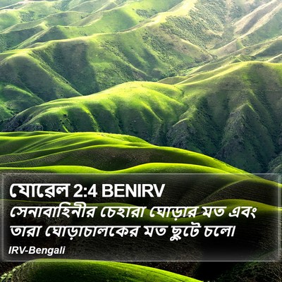 যোৱেল 2:4 BENIRV Bible Verse Image