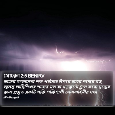 যোৱেল 2:5 BENIRV Bible Verse Image