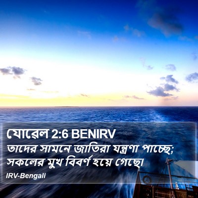 যোৱেল 2:6 BENIRV Bible Verse Image