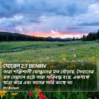 যোৱেল 2:7 BENIRV Bible Verse Image