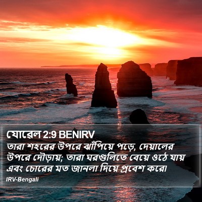 যোৱেল 2:9 BENIRV Bible Verse Image