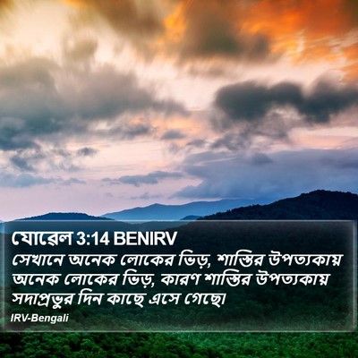 যোৱেল 3:14 BENIRV Bible Verse Image