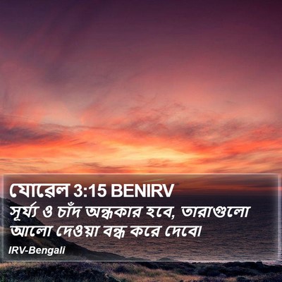 যোৱেল 3:15 BENIRV Bible Verse Image