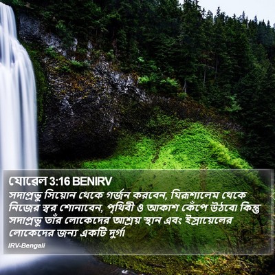 যোৱেল 3:16 BENIRV Bible Verse Image