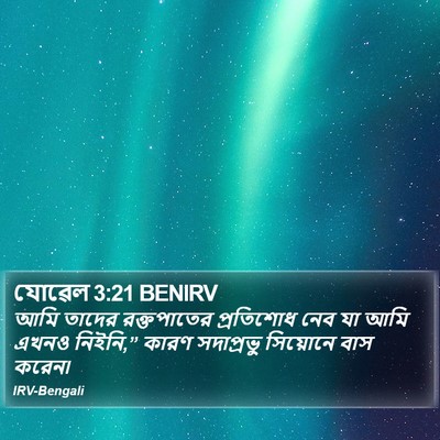যোৱেল 3:21 BENIRV Bible Verse Image
