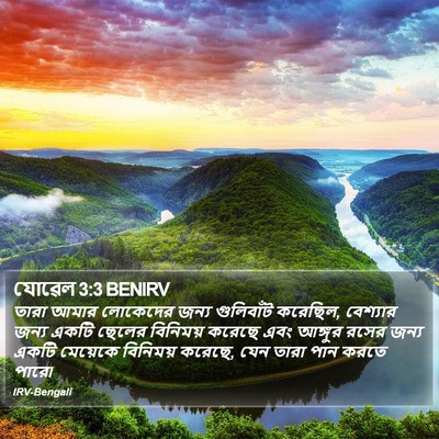 যোৱেল 3:3 BENIRV Bible Verse Image