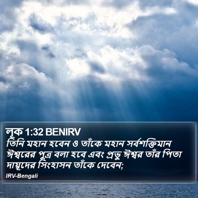 লূক 1:32 BENIRV Bible Verse Image