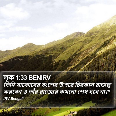 লূক 1:33 BENIRV Bible Verse Image