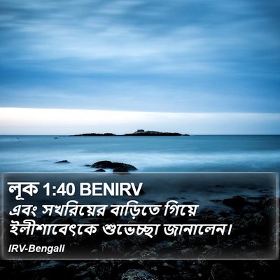 লূক 1:40 BENIRV Bible Verse Image