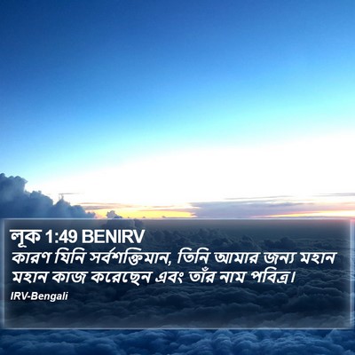 লূক 1:49 BENIRV Bible Verse Image