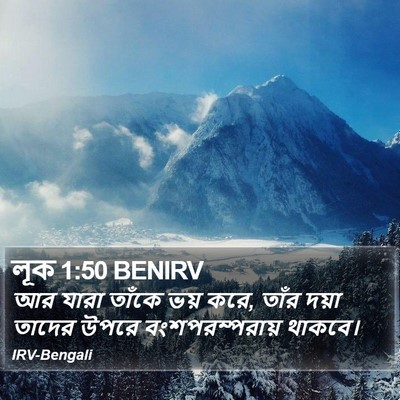 লূক 1:50 BENIRV Bible Verse Image