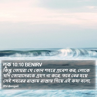 লূক 10:10 BENIRV Bible Verse Image