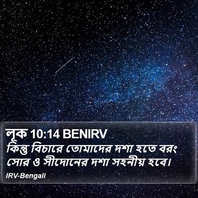 লূক 10:14 BENIRV Bible Verse Image