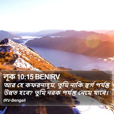 লূক 10:15 BENIRV Bible Verse Image