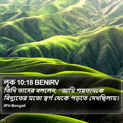 লূক 10:18 BENIRV Bible Verse Image