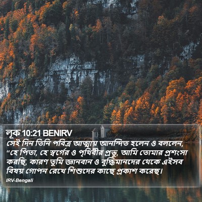 লূক 10:21 BENIRV Bible Verse Image