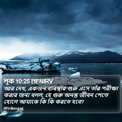 লূক 10:25 BENIRV Bible Verse Image
