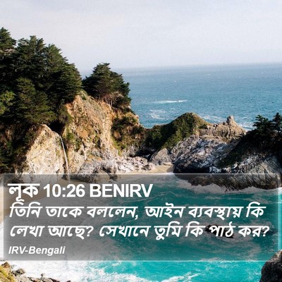 লূক 10:26 BENIRV Bible Verse Image