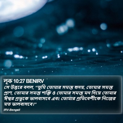লূক 10:27 BENIRV Bible Verse Image