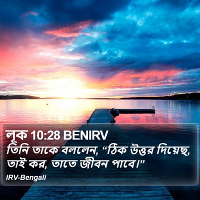লূক 10:28 BENIRV Bible Verse Image