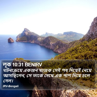 লূক 10:31 BENIRV Bible Verse Image