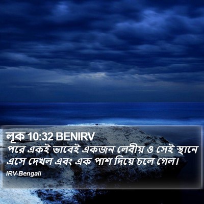লূক 10:32 BENIRV Bible Verse Image