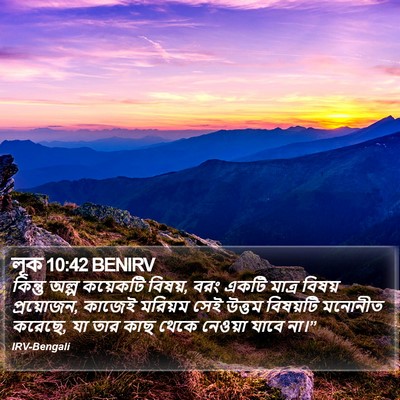 লূক 10:42 BENIRV Bible Verse Image
