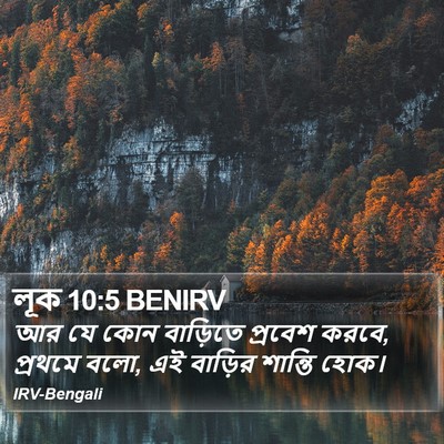 লূক 10:5 BENIRV Bible Verse Image