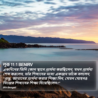 লূক 11:1 BENIRV Bible Verse Image