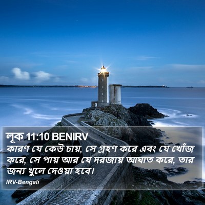 লূক 11:10 BENIRV Bible Verse Image