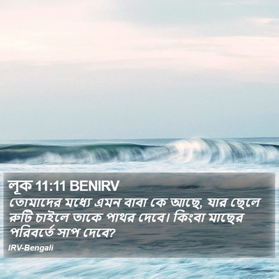 লূক 11:11 BENIRV Bible Verse Image