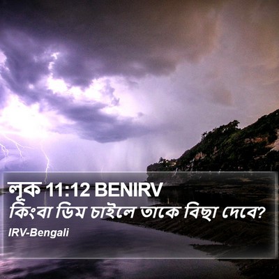 লূক 11:12 BENIRV Bible Verse Image